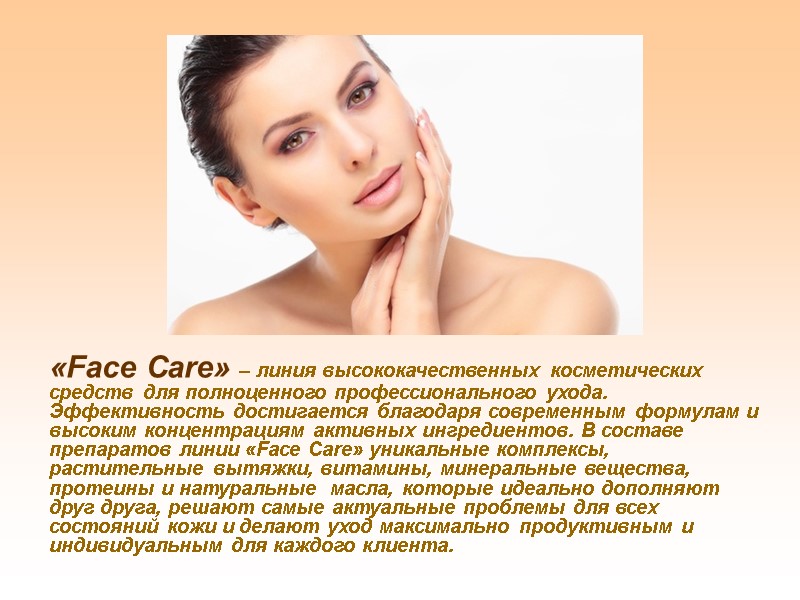 «Face Care» – линия высококачественных косметических средств для полноценного профессионального ухода. Эффективность достигается благодаря